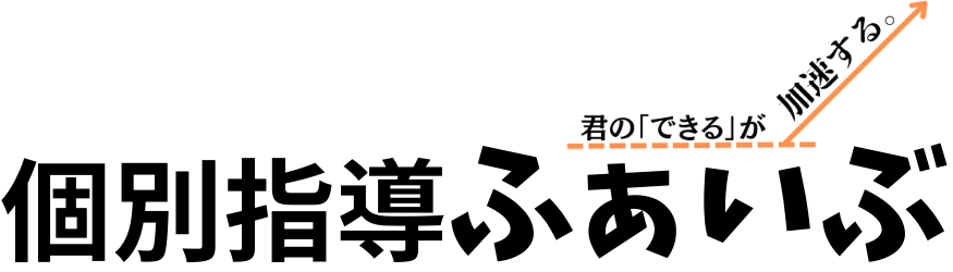 個別指導ふぁいぶ