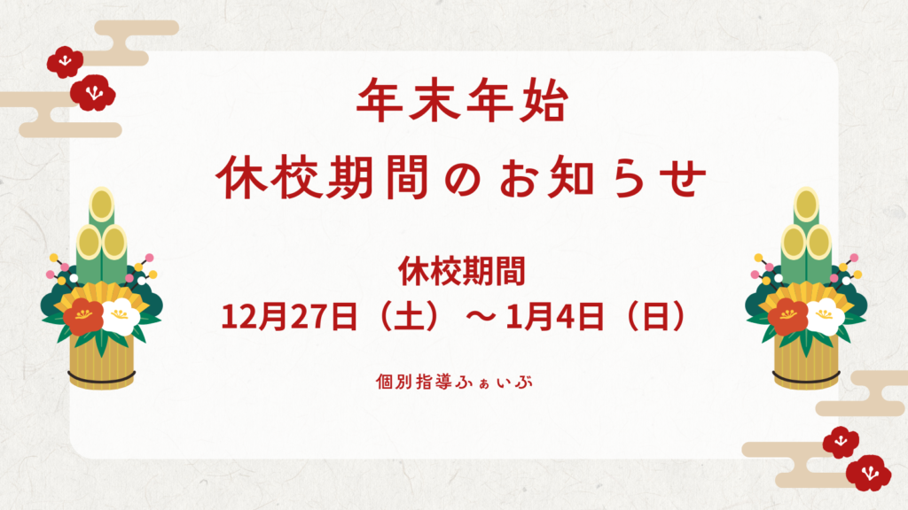 【重要】年末年始の休校期間のお知らせ（小田急読売ランド前校・町田校）