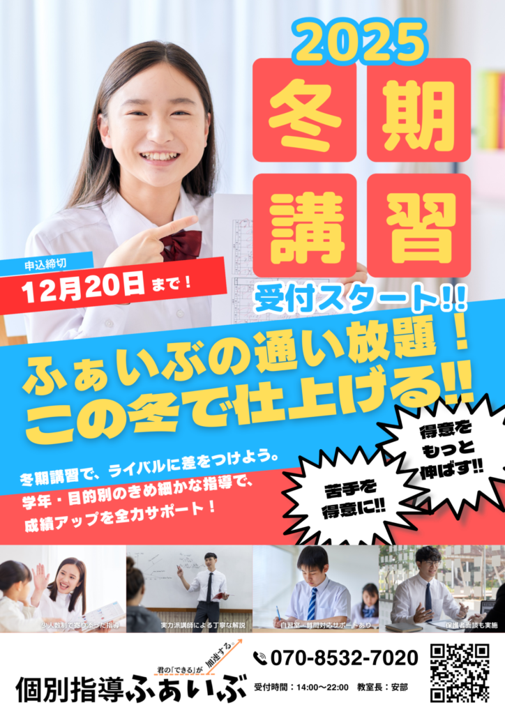 【2025冬期講習】この冬は「通い放題」で仕上げる！受付スタートしました⛄️